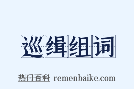 巡缉组词是什么意思的图片